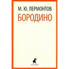 Borodino. Lermontov M.Yu.