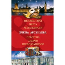 Unknown play by Agatha Christie. Reverse Andrey the First -Called