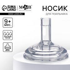 Сменный носик для поильника, +9мес., быстрый поток, шир.горл., 50мм, трубочка овал