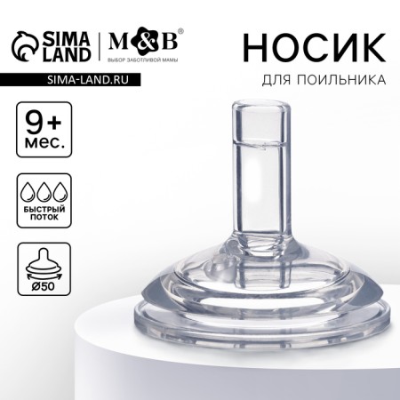 Nosik for the jacket, shg, Ø50mm, from silicone, +9 months, pipe oval