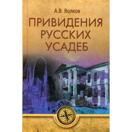 Ghosts of Russian estates. Volkov A.V.