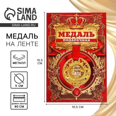 The royal medal "best dad", diam. 5 cm