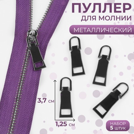 Poller for lightning, metal, 3.7 × 1.25 cm, 5 pcs, black color