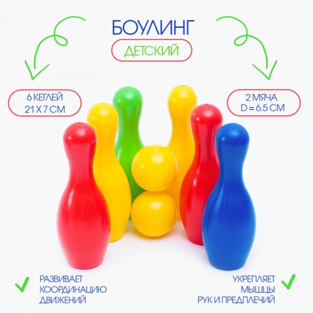 Bowling Children's Color, Set: 6 Kagley 21 x 7 cm, 2 goals D-6.5 cm