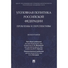 Уголовная политика Российской Федерации. Проблемы и перспективы. Монография