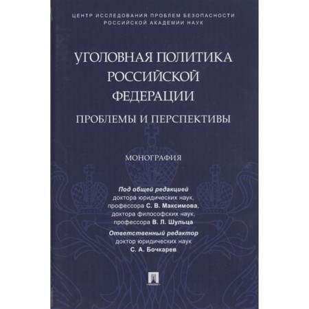 Criminal policy of the Russian Federation. Problems and prospects. Monograph
