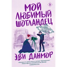 Мой любимый шотландец. Данмор Э.