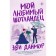 Мой любимый шотландец. Данмор Э.