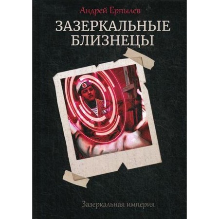 The mirror twins. Book 1. Cycle "Hopeless Empire". Erpylev A.
