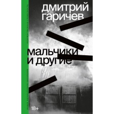Boys and others. Garichev D.