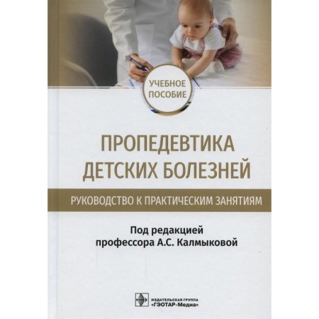 Propaedeutics of childhood diseases