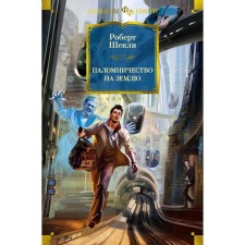 Паломничество на Землю. Романы, повесть, рассказы. Шекли Р.