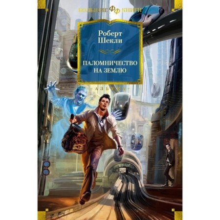 Pilgrimage to Earth. Romanes, story, stories. Shekeli R.