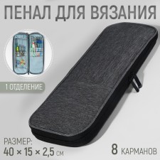 Knitting penanal, 1 compartment, 8 pockets, 40 × 15 × 2.5 cm, gray color
