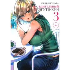 Vigilant Eguti-kun. Volume 3. Nozava Yu.