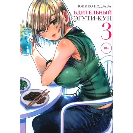 Vigilant Eguti-kun. Volume 3. Nozava Yu.