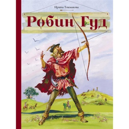 Robin Hood. Tokmakova I.