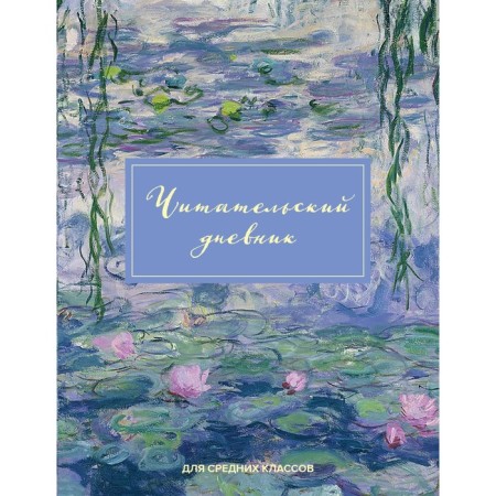 Reading diary for middle classes. Claude Monet