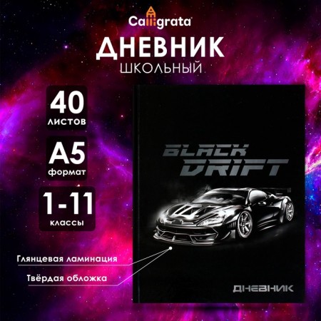 Universal diary for grades 1-11, "Black Drift car, solid cover 7BC, glossy lamination, 40 sheets