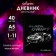 Universal diary for grades 1-11, "Black Drift car, solid cover 7BC, glossy lamination, 40 sheets