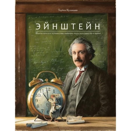 Einstein. A fantastic mouse's journey through space and time. Kulmann Torben