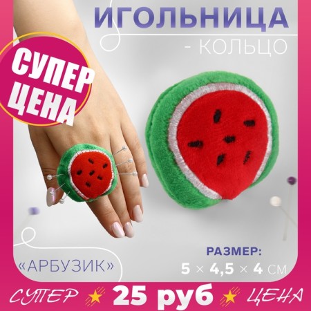 The needle-ring "Arbuzik", 5 × 4.5 × 4 cm, red/green color