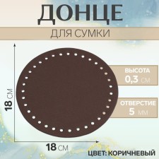 Donce for a bag, round, d = 18 cm, brown color