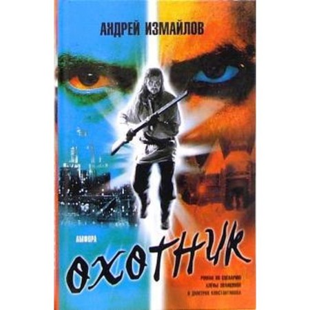 Hunter. Izmailov A.