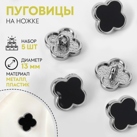 A set of buttons on the leg "Clover", d = 13 mm, 5 pcs, black/silver color