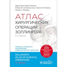 Atlas of Zollinger surgery. 2nd edition. Zollinger R.M. (ml.), Ellison E.K., Pavlik T.M.