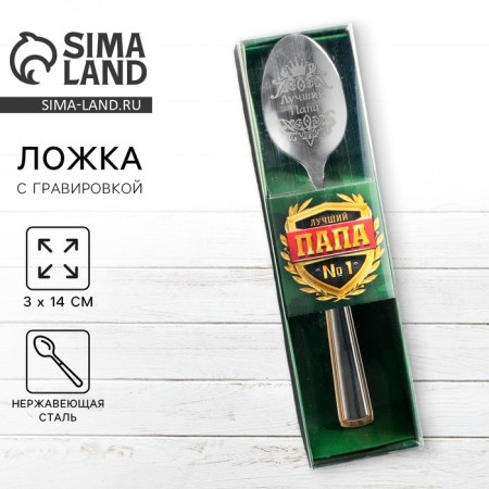 A teaspoon spoon with an engraving "Best Dad", in a gift box, 3 x 14 cm.