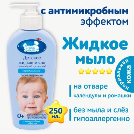 Our mother’s children's liquid soap with an antimicrobial effect, 250 ml