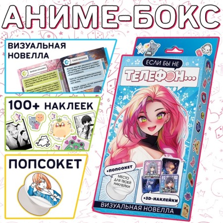 Set "Visual Novel. If not for the phone... ", more than 100 stickers, with pop