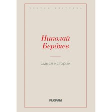 The meaning of history. Berdyaev N.A.