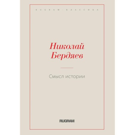 Смысл истории. Бердяев Н.А.