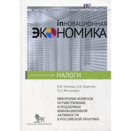 Some issues of implementing and supporting innovative activity in Russian practice. Gromov V.V., Kireeva A.V., Malinina T.A.