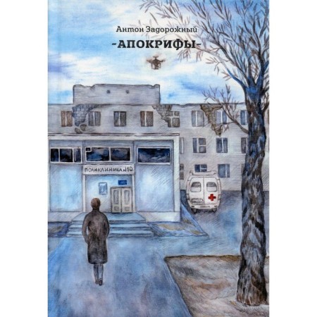 Apocrypha. Zadorozhny Anton