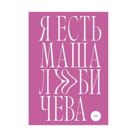 I am Masha Lyubicheva. Lyubicheva M.