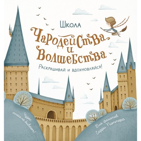 School of Western and Magic. Coloring for fans Harry Potter