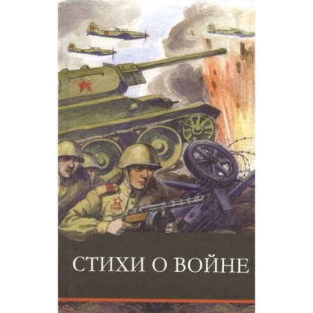 Poems about the war. Compiled by: POSINA E.