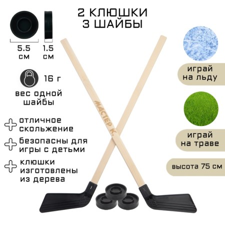 Set 2 clubs 3 hockey pucks "Master K", 73 cm, black