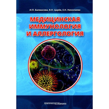 Medical immunology and allergology. Tutorial. Balmasova I.P.