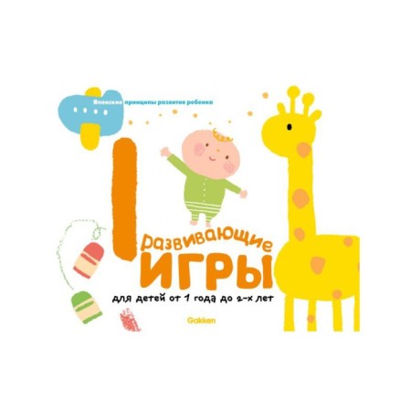 Gakken. Developing games for children from 1 year to 2 years (with stickers)