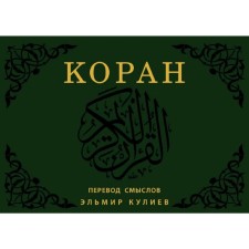 Koran. Translation of meanings (flipbook)