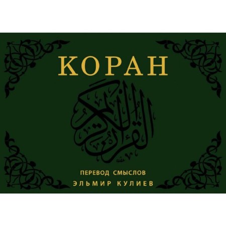 Koran. Translation of meanings (flipbook)