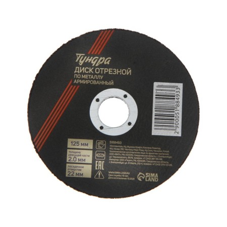 Circle of cutting tundra, reinforced, 125 x 2.0 x 22 mm