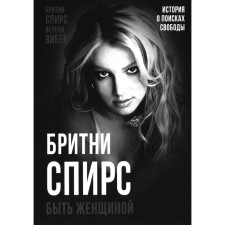 Бритни Спирс. Быть женщиной. Вибек В., Спирс Б.