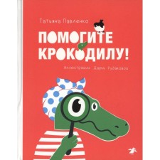 Помогите крокодилу. Павленко Т.