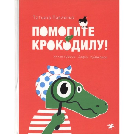 Help the crocodile. Pavlenko T.