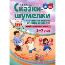 There are no fairy tales as a means of developing auditory perception of preschool children. 3-7 years. Babinova N.V.